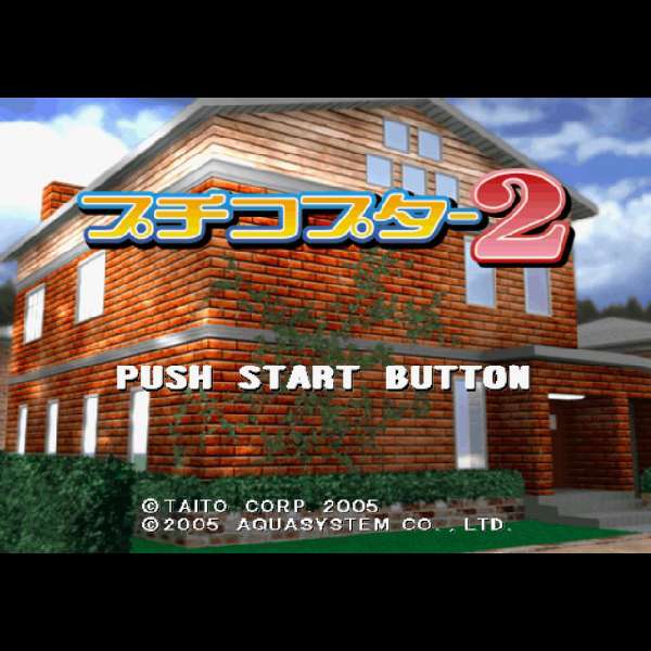 【PS2】プチコプター2