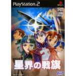 【PS2】星界の戦旗