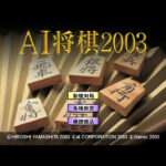 【PS2】AI将棋2003