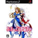 【PS2】ああっ女神さまっ