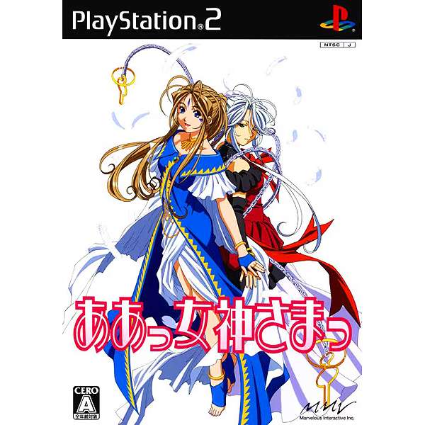 【PS2】ああっ女神さまっ