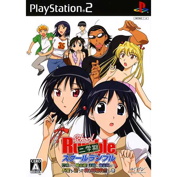 【PS2】スクールランブル二学期 恐怖の（?）夏合宿!洋館に幽霊現る!?お宝を巡って真っ向勝負!!!の巻