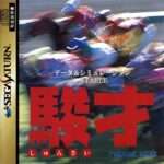 【SS】駿才 〜競馬データSTABLE〜