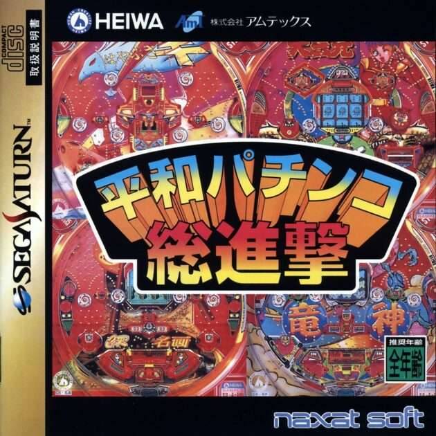 【SS】平和パチンコ総進撃