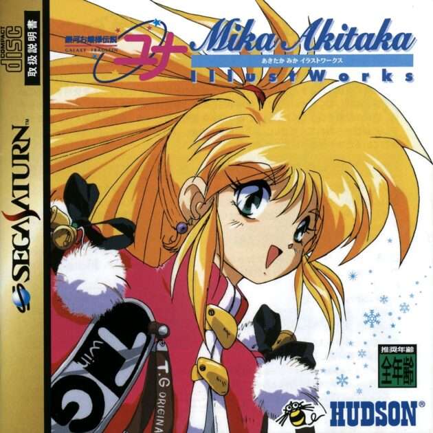 【SS】銀河お嬢様伝説ユナMika Akitaka Illust Works