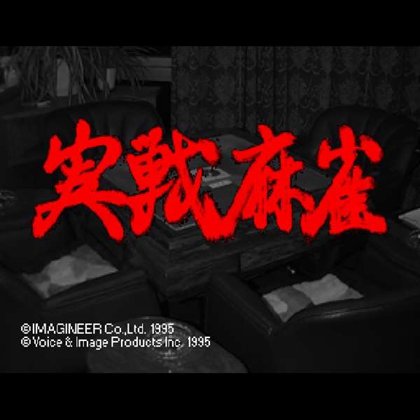 【SS】実戦麻雀