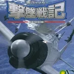 【GC】零ファイター撃墜戦記