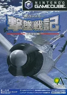 零ファイター撃墜戦記