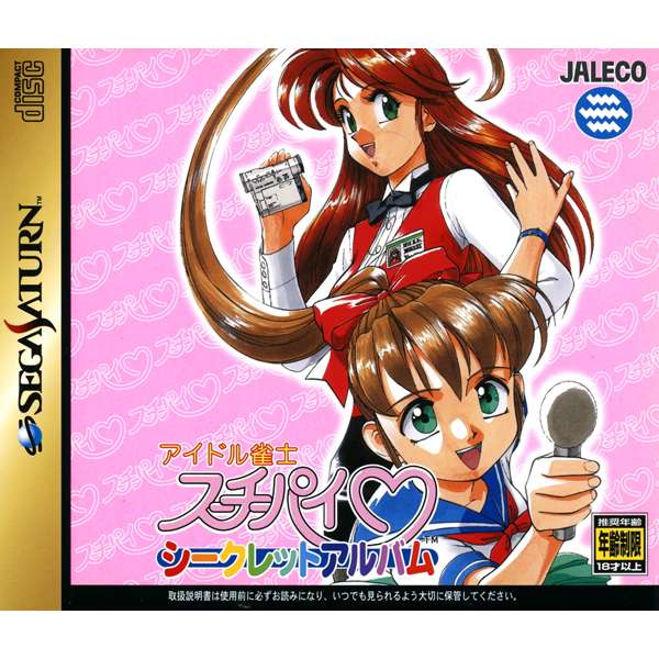 【SS】アイドル雀士スーチーパイ シークレットアルバム