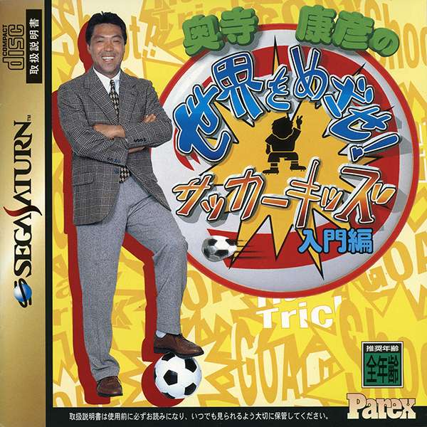 【SS】奥寺康彦の世界を目指せ!サッカーキッズ 入門編