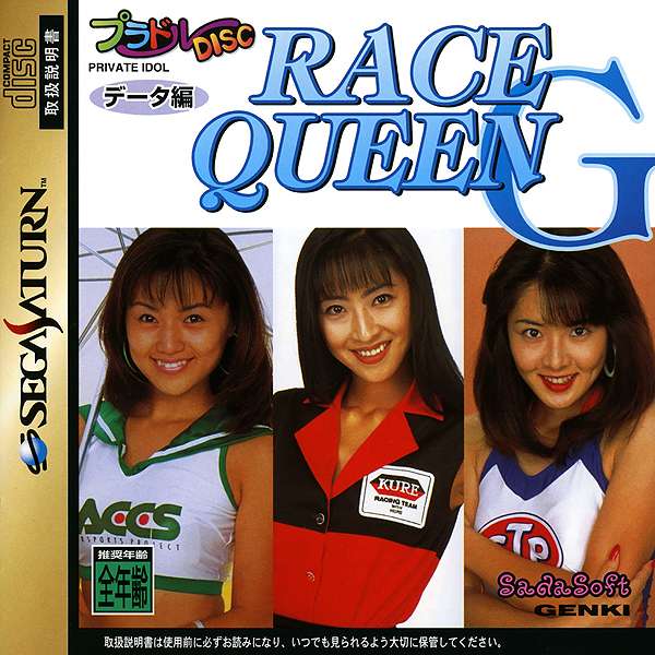 【SS】プラドルDISC 特別編 レースクイーンG