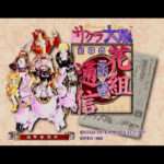 【SS】サクラ大戦 花組通信