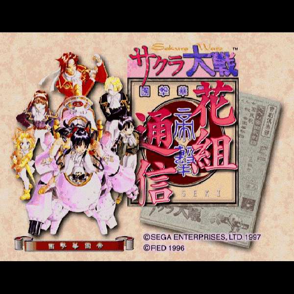 【SS】サクラ大戦 花組通信