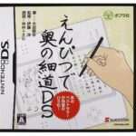 【DS】えんぴつで奥の細道DS