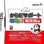 【DS】からだサポート研究所 糖尿病編