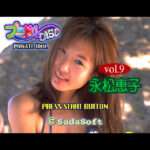 【SS】プラドルDISC Vol.9 永松恵子