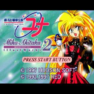 銀河お嬢様伝説ユナMika Akitaka Illust Works2