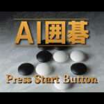 【SS】AI囲碁
