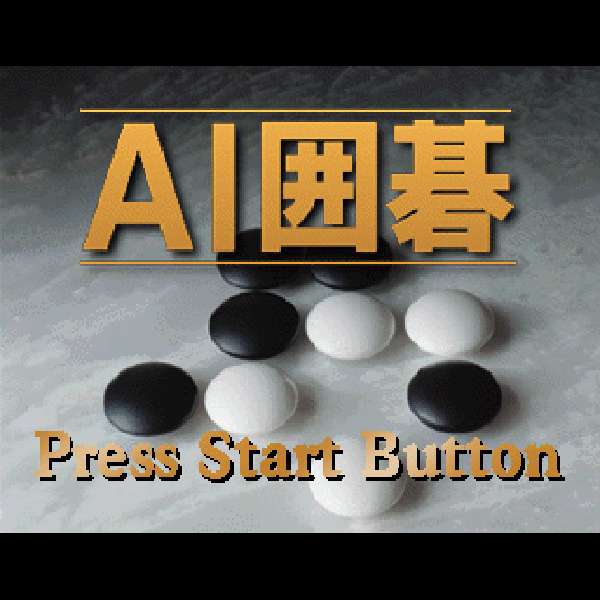 【SS】AI囲碁