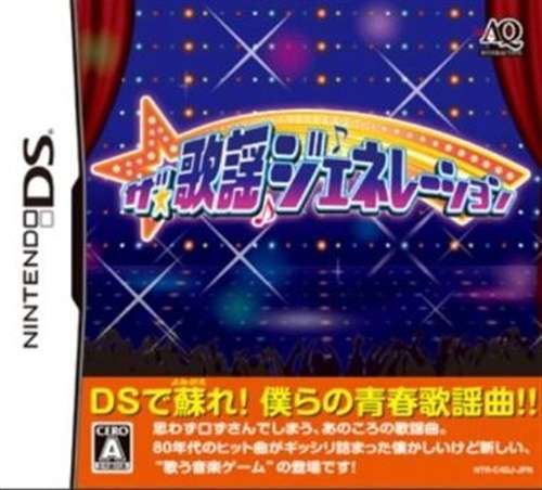 【DS】ザ☆歌謡ジェネレーション