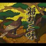 【SFC】将棋三昧