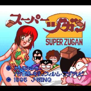 スーパーヅガン2 ツカンポファイター 〜明菜コレクション〜