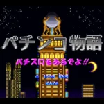 【SFC】パチンコ物語 パチスロもあるでよ!!