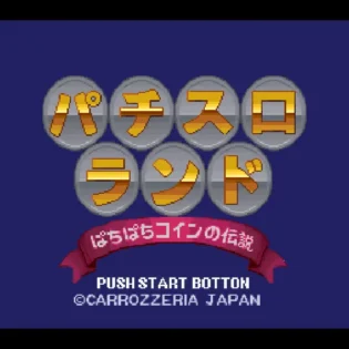 パチスロランド ぱちぱちコインの伝説
