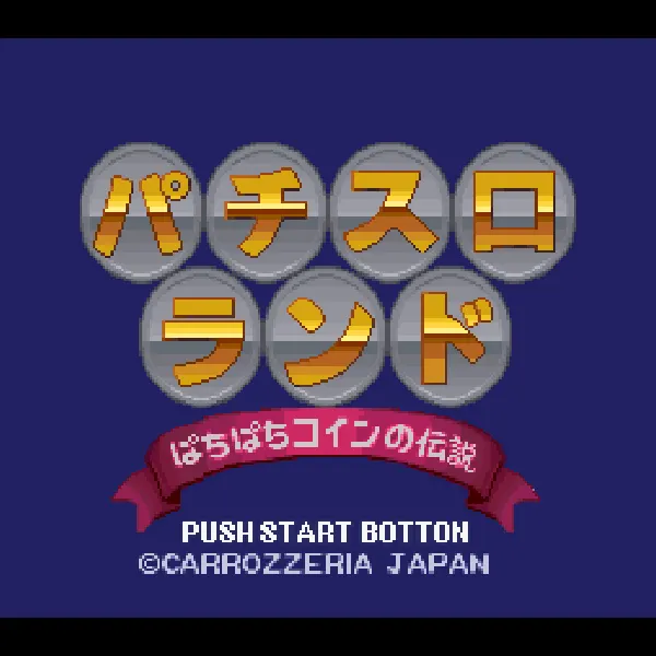 【SFC】パチスロランド ぱちぱちコインの伝説