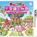 【3DS】チョコ犬のちょこっと不思議な物語 ショコラ姫と魔法のレシピ