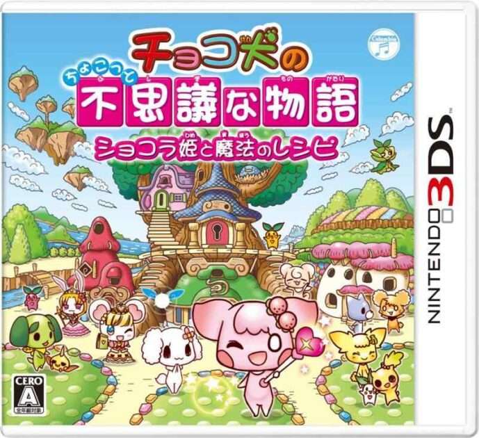 【3DS】チョコ犬のちょこっと不思議な物語 ショコラ姫と魔法のレシピ