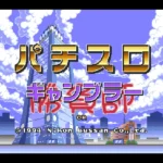 【SFC】パチスロ勝負師（ギャンブラー）