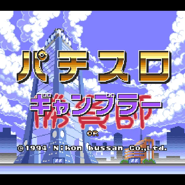 【SFC】パチスロ勝負師（ギャンブラー）