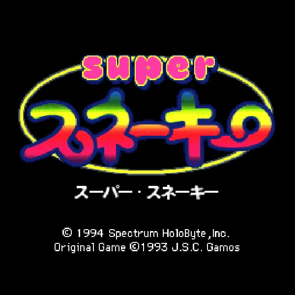 【SFC】スーパー・スネーキー