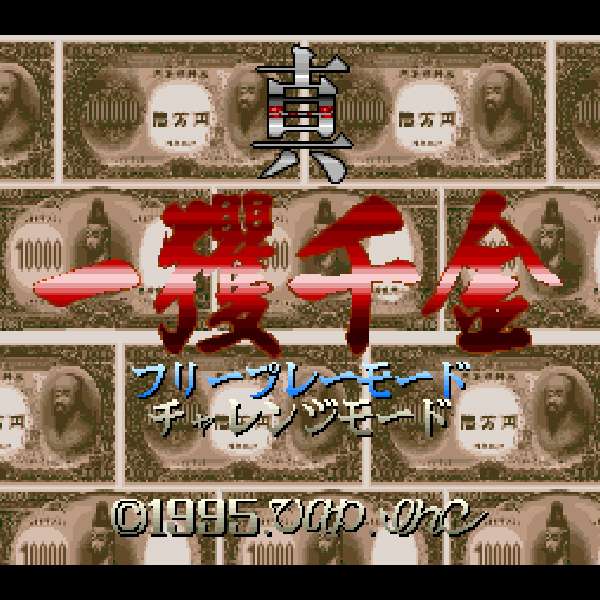 【SFC】真 一攫千金