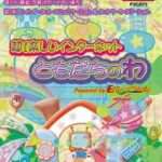 【PS2】超!楽しいインターネット“ともだちのわ”