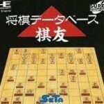 【PCE】将棋データベース 棋友