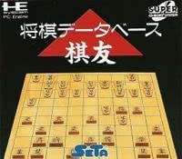 【PCE】将棋データベース 棋友
