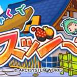 【3DS】にかくでスッシー