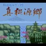 【SFC】四柱推命学入門 真桃源郷