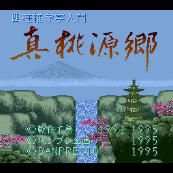 【SFC】四柱推命学入門 真桃源郷