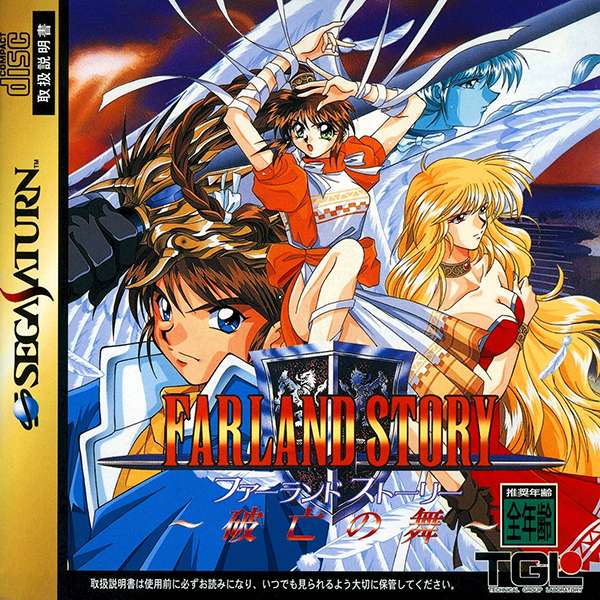 【SS】ファーランドストーリー ～破亡の舞～