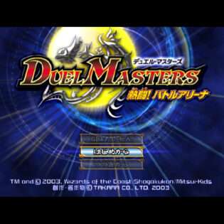 デュエル・マスターズ 熱闘!バトルアリーナ