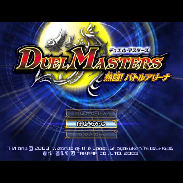 【GC】デュエル・マスターズ 熱闘!バトルアリーナ