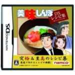 【DS】美味しんぼ DSレシピ集