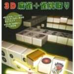 【PS2】3D麻雀+雀牌取り
