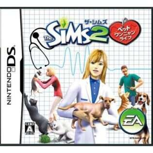 ザ・シムズ2 ペット ワンニャンライフ