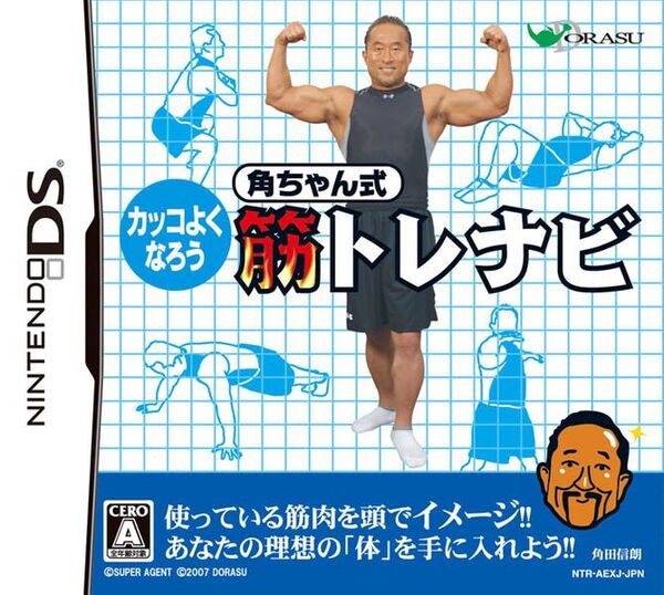 【DS】カッコよくなろう 角ちゃん式 筋トレナビ