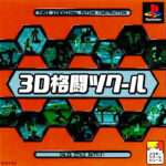 【PS】3D格闘ツクール