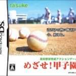 【DS】めざせ!甲子園